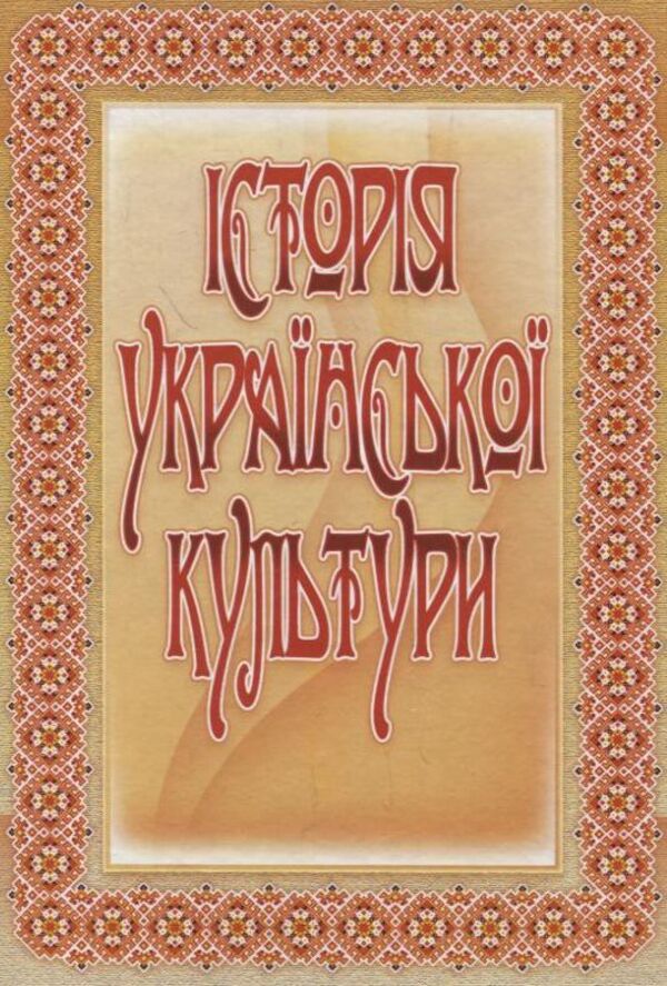 History of Ukrainian Culture / Історія української культури  978-611-01-0252-0-1