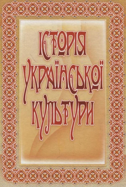 History of Ukrainian Culture / Історія української культури  978-611-01-0252-0-1