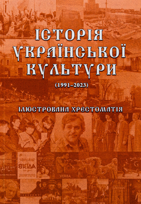 History of Ukrainian Culture (1991-2023). Illustrated textbook. Part 3 / Історія української культури (1991-2023). Ілюстрована хрестоматія. Частина 3 Юлия Сабадаш 978-617-520-859-5-1