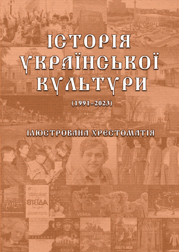 History of Ukrainian Culture (1991-2023). Illustrated textbook. Part 3 / Історія української культури (1991-2023). Ілюстрована хрестоматія. Частина 3 Юлия Сабадаш 978-617-520-859-5-2