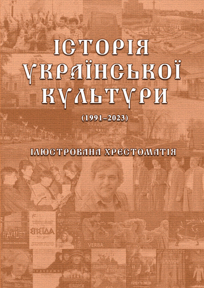 History of Ukrainian Culture (1991-2023). Illustrated textbook. Part 3 / Історія української культури (1991-2023). Ілюстрована хрестоматія. Частина 3 Юлия Сабадаш 978-617-520-859-5-2