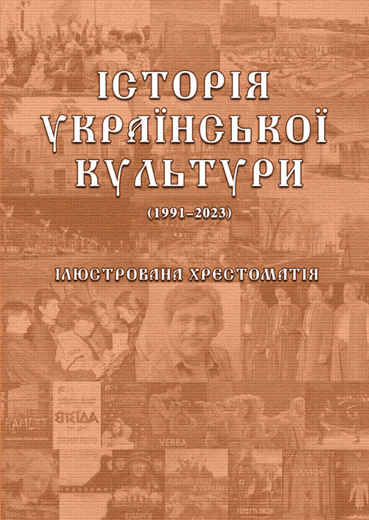 History of Ukrainian Culture (1991-2023). Illustrated textbook. Part 3 / Історія української культури (1991-2023). Ілюстрована хрестоматія. Частина 3 Юлия Сабадаш 978-617-520-859-5-2