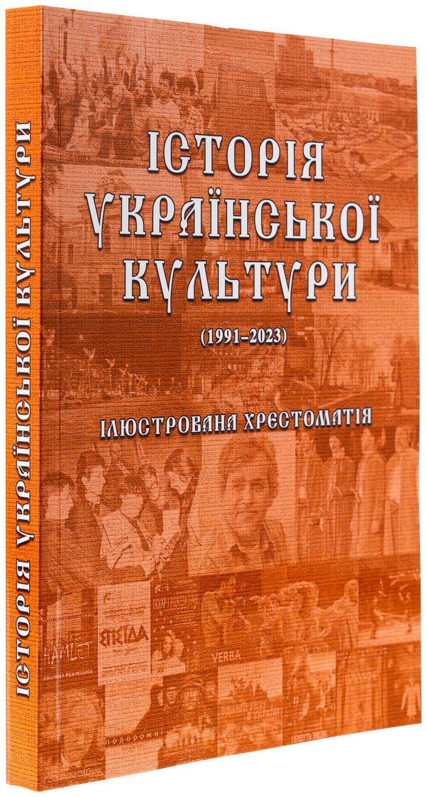 History of Ukrainian Culture (1991-2023). Illustrated textbook. Part 3 / Історія української культури (1991-2023). Ілюстрована хрестоматія. Частина 3 Юлия Сабадаш 978-617-520-859-5-4