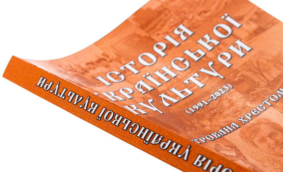 History of Ukrainian Culture (1991-2023). Illustrated textbook. Part 3 / Історія української культури (1991-2023). Ілюстрована хрестоматія. Частина 3 Юлия Сабадаш 978-617-520-859-5-5