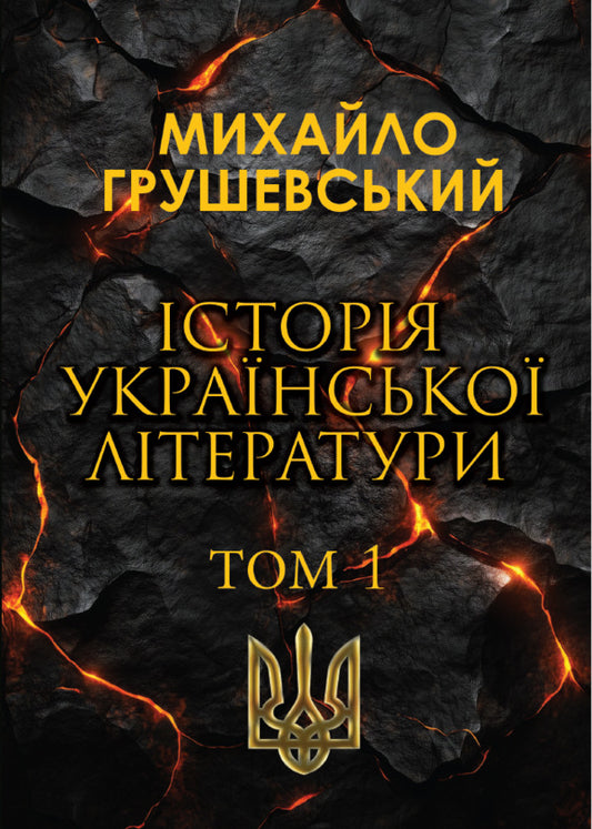 History of Ukrainian Literature. Volume 1 / Історія української літератури. Том 1 Михаил Грушевский 978-088-0034-80-7-1