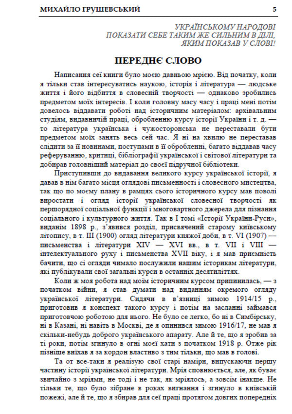 History of Ukrainian Literature. Volume 1 / Історія української літератури. Том 1 Михаил Грушевский 978-088-0034-80-7-3