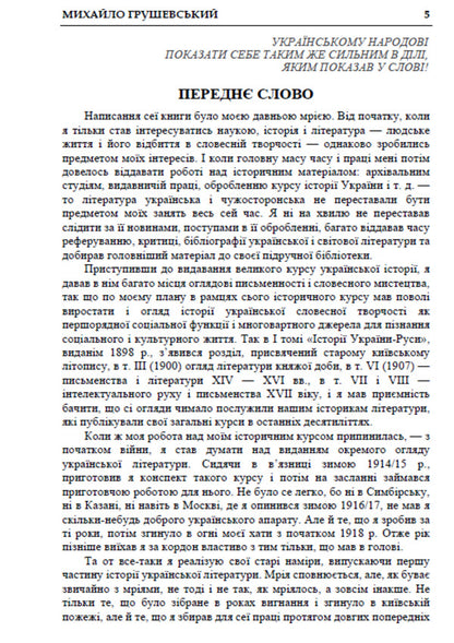 History of Ukrainian Literature. Volume 1 / Історія української літератури. Том 1 Михаил Грушевский 978-088-0034-80-7-3