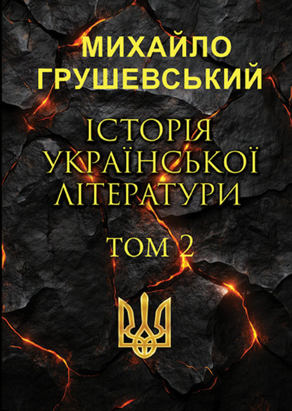 History of Ukrainian Literature. Volume 2 / Історія української літератури. Том 2 Михаил Грушевский 978-088-0034-81-4-1