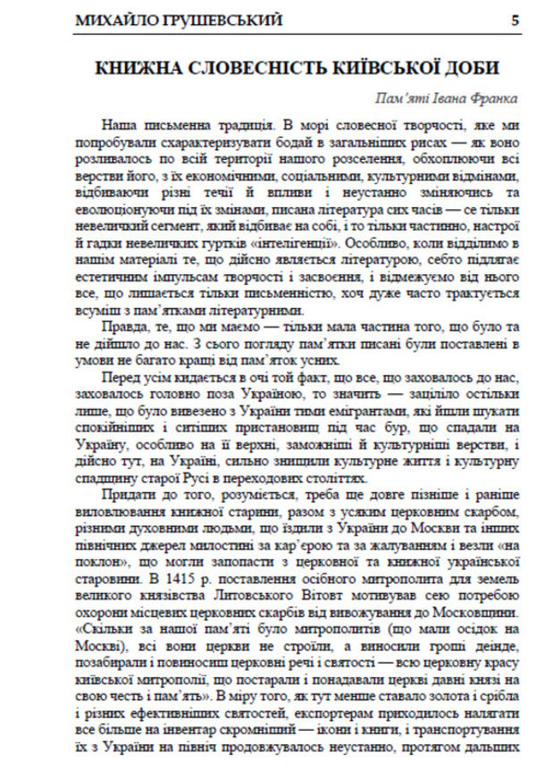 History of Ukrainian Literature. Volume 2 / Історія української літератури. Том 2 Михаил Грушевский 978-088-0034-81-4-3