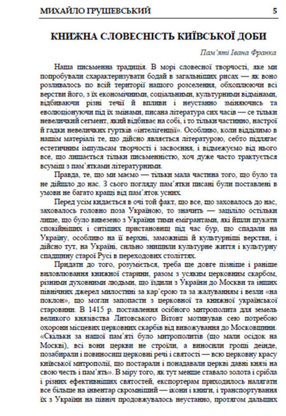 History of Ukrainian Literature. Volume 2 / Історія української літератури. Том 2 Михаил Грушевский 978-088-0034-81-4-3
