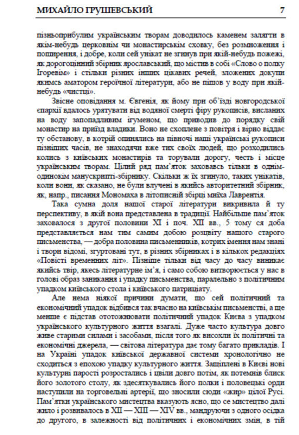 History of Ukrainian Literature. Volume 2 / Історія української літератури. Том 2 Михаил Грушевский 978-088-0034-81-4-5