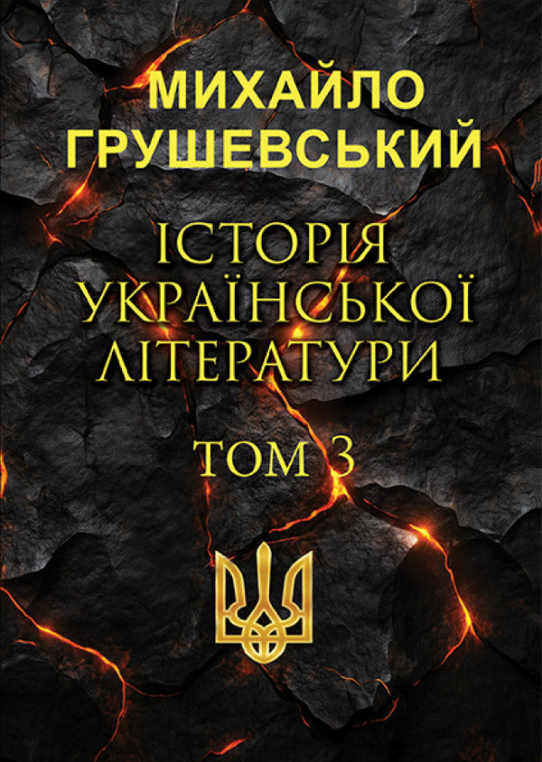 History of Ukrainian Literature. Volume 3 / Історія української літератури. Том 3 Михаил Грушевский 978-088-0034-85-2-1