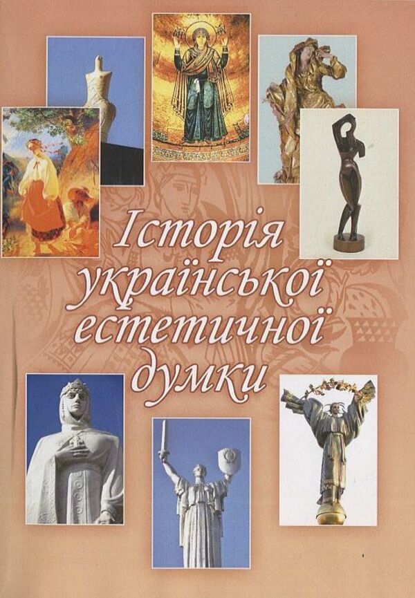 History of Ukrainian aesthetic thought / Історія української естетичної думки Владимир Личковах 978-611-01-0586-6-1