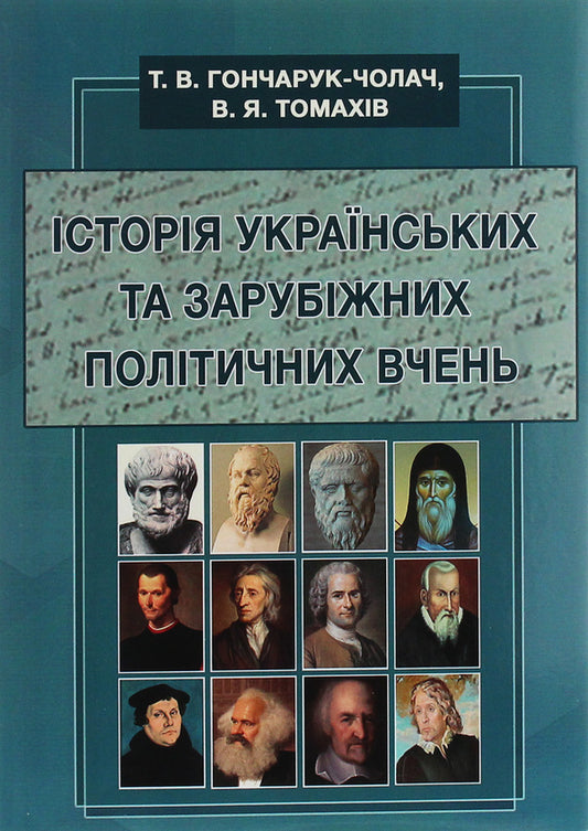 History of Ukrainian and foreign political teachings / Історія українських та зарубіжних політичних вчень Т. Гончарук-Чолач 978-617-7844-71-5-1