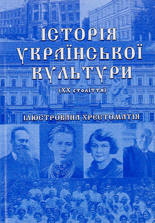 History of Ukrainian culture (20th century). Illustrated textbook. Part 2 / Історія української культури (ХХ століття). Ілюстрована хрестоматія. Частина 2  9786175202449-1