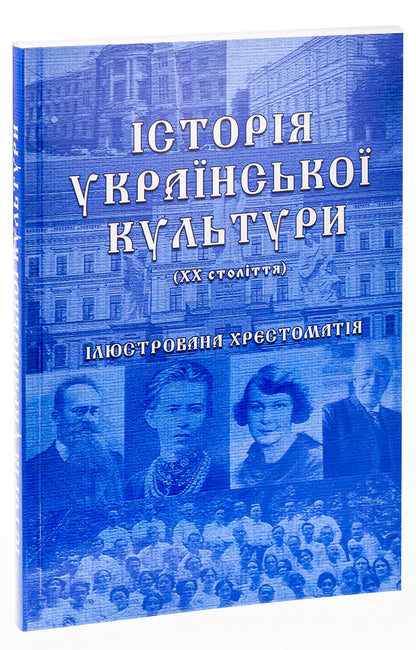 History of Ukrainian culture (20th century). Illustrated textbook. Part 2 / Історія української культури (ХХ століття). Ілюстрована хрестоматія. Частина 2  9786175202449-3