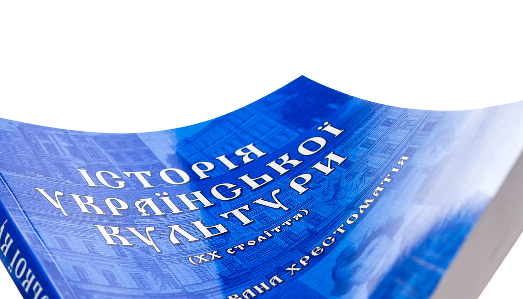 History of Ukrainian culture (20th century). Illustrated textbook. Part 2 / Історія української культури (ХХ століття). Ілюстрована хрестоматія. Частина 2  9786175202449-4
