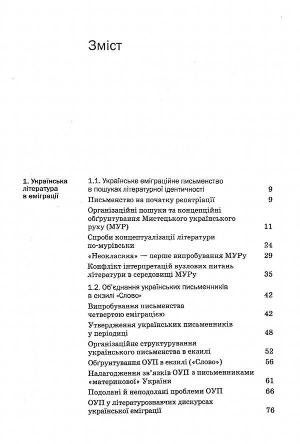History of Ukrainian literature. The end of the 19th - the beginning of the 21st century. Volume eight. Emigration collisions of writing / Історія української літератури. Кінець ХІХ - початок ХХІ століття. Том восьмий. Еміграційні колізії письменства Юрий Ковалив 978-966-580-647-9-3