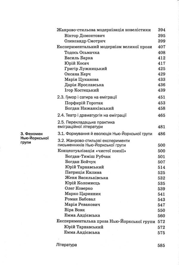 History of Ukrainian literature. The end of the 19th - the beginning of the 21st century. Volume eight. Emigration collisions of writing / Історія української літератури. Кінець ХІХ - початок ХХІ століття. Том восьмий. Еміграційні колізії письменства Юрий Ковалив 978-966-580-647-9-6