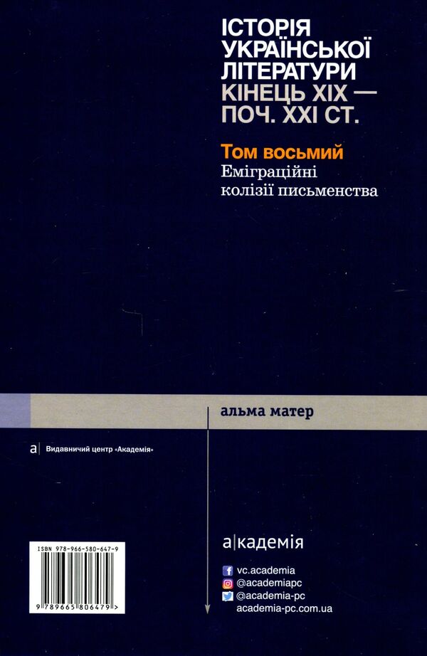 History of Ukrainian literature. The end of the 19th - the beginning of the 21st century. Volume eight. Emigration collisions of writing / Історія української літератури. Кінець ХІХ - початок ХХІ століття. Том восьмий. Еміграційні колізії письменства Юрий Ковалив 978-966-580-647-9-2
