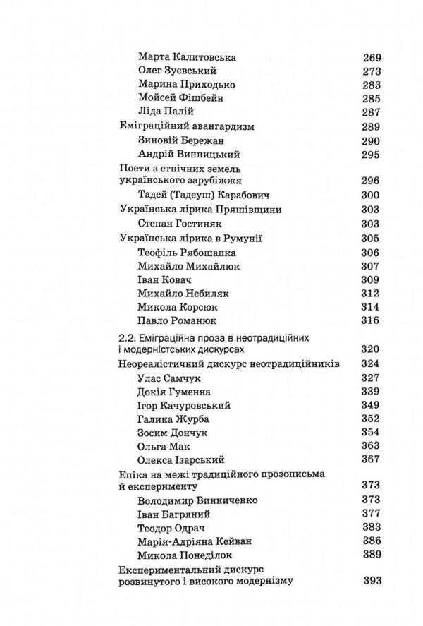 History of Ukrainian literature. The end of the 19th - the beginning of the 21st century. Volume eight. Emigration collisions of writing / Історія української літератури. Кінець ХІХ - початок ХХІ століття. Том восьмий. Еміграційні колізії письменства Юрий Ковалив 978-966-580-647-9-5