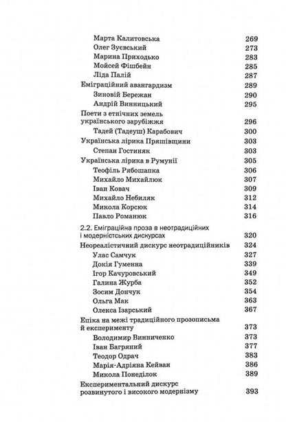 History of Ukrainian literature. The end of the 19th - the beginning of the 21st century. Volume eight. Emigration collisions of writing / Історія української літератури. Кінець ХІХ - початок ХХІ століття. Том восьмий. Еміграційні колізії письменства Юрий Ковалив 978-966-580-647-9-5