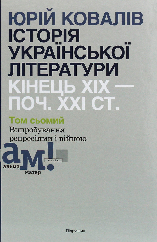 History of Ukrainian literature. The end of the 19th — the beginning of the 21st century. In ten volumes. The seventh volume. Tests of repression and war / Історія української літератури. Кінець ХІХ—початок ХХІ ст. У десяти томах. Том сьомий. Випробування репресіями і війною Юрий Ковалив 978-966-580-593-9-1