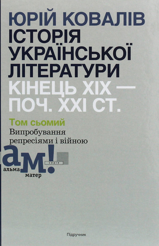 History of Ukrainian literature. The end of the 19th — the beginning of the 21st century. In ten volumes. The seventh volume. Tests of repression and war / Історія української літератури. Кінець ХІХ—початок ХХІ ст. У десяти томах. Том сьомий. Випробування репресіями і війною Юрий Ковалив 978-966-580-593-9-1