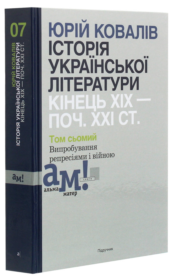 History of Ukrainian literature. The end of the 19th — the beginning of the 21st century. In ten volumes. The seventh volume. Tests of repression and war / Історія української літератури. Кінець ХІХ—початок ХХІ ст. У десяти томах. Том сьомий. Випробування репресіями і війною Юрий Ковалив 978-966-580-593-9-3