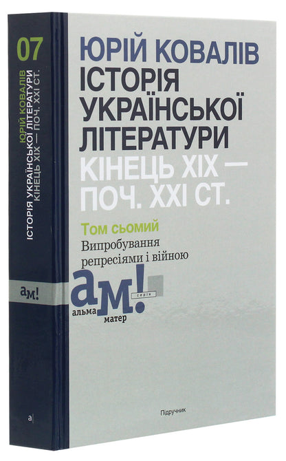 History of Ukrainian literature. The end of the 19th — the beginning of the 21st century. In ten volumes. The seventh volume. Tests of repression and war / Історія української літератури. Кінець ХІХ—початок ХХІ ст. У десяти томах. Том сьомий. Випробування репресіями і війною Юрий Ковалив 978-966-580-593-9-3