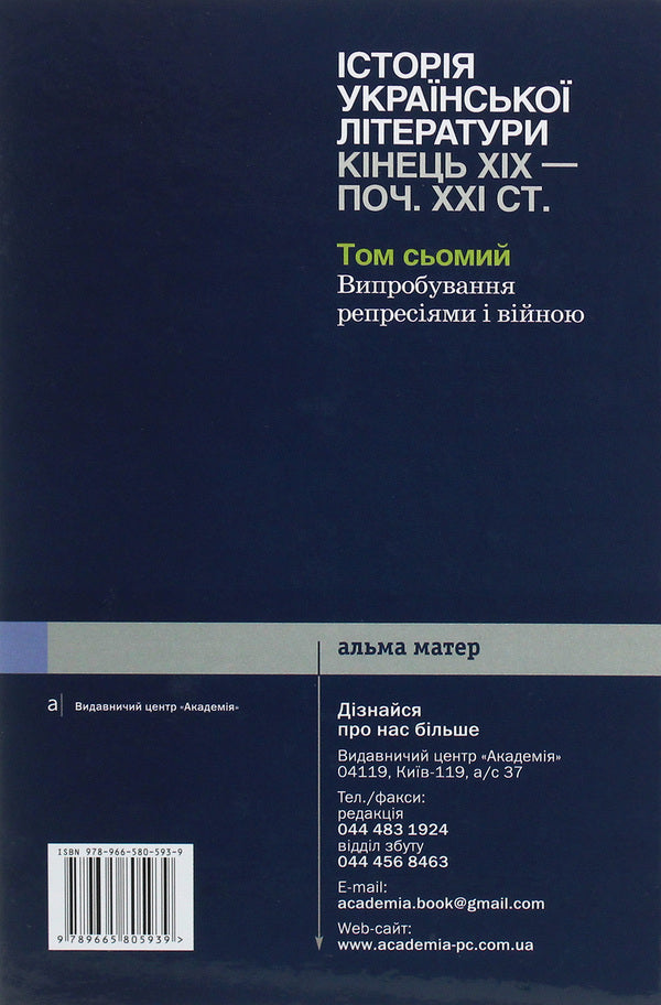 History of Ukrainian literature. The end of the 19th — the beginning of the 21st century. In ten volumes. The seventh volume. Tests of repression and war / Історія української літератури. Кінець ХІХ—початок ХХІ ст. У десяти томах. Том сьомий. Випробування репресіями і війною Юрий Ковалив 978-966-580-593-9-2