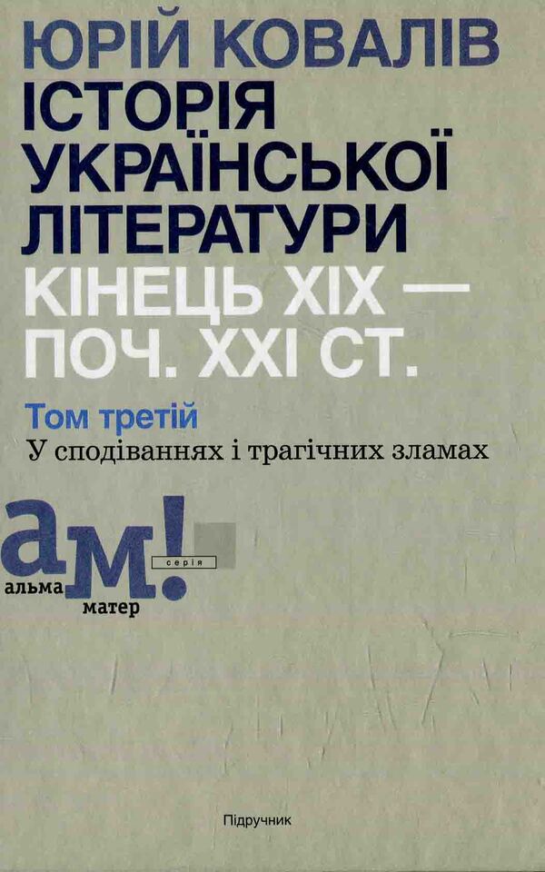 History of Ukrainian literature. The end of the XIX - the beginning 21st century Volume three. In hopes and tragic failures / Історія української літератури. Кінець ХІХ — поч. ХХI ст. Том третій. У сподіваннях і трагічних зламах  978-966-580-450-5-1