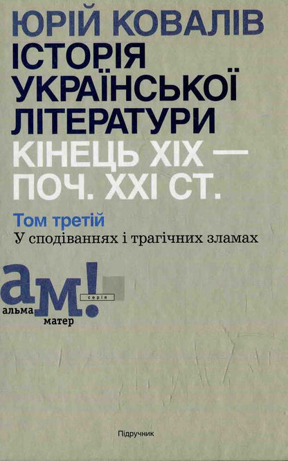 History of Ukrainian literature. The end of the XIX - the beginning 21st century Volume three. In hopes and tragic failures / Історія української літератури. Кінець ХІХ — поч. ХХI ст. Том третій. У сподіваннях і трагічних зламах  978-966-580-450-5-1