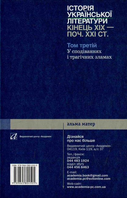 History of Ukrainian literature. The end of the XIX - the beginning 21st century Volume three. In hopes and tragic failures / Історія української літератури. Кінець ХІХ — поч. ХХI ст. Том третій. У сподіваннях і трагічних зламах  978-966-580-450-5-2