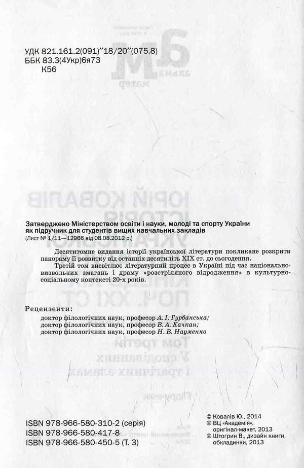 History of Ukrainian literature. The end of the XIX - the beginning 21st century Volume three. In hopes and tragic failures / Історія української літератури. Кінець ХІХ — поч. ХХI ст. Том третій. У сподіваннях і трагічних зламах  978-966-580-450-5-3