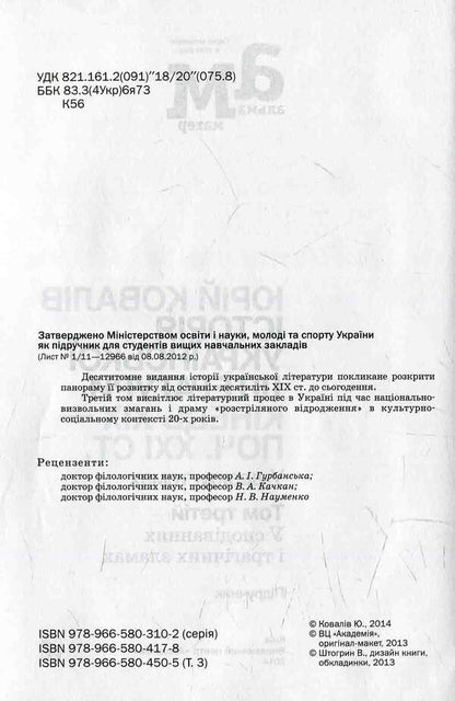 History of Ukrainian literature. The end of the XIX - the beginning 21st century Volume three. In hopes and tragic failures / Історія української літератури. Кінець ХІХ — поч. ХХI ст. Том третій. У сподіваннях і трагічних зламах  978-966-580-450-5-3