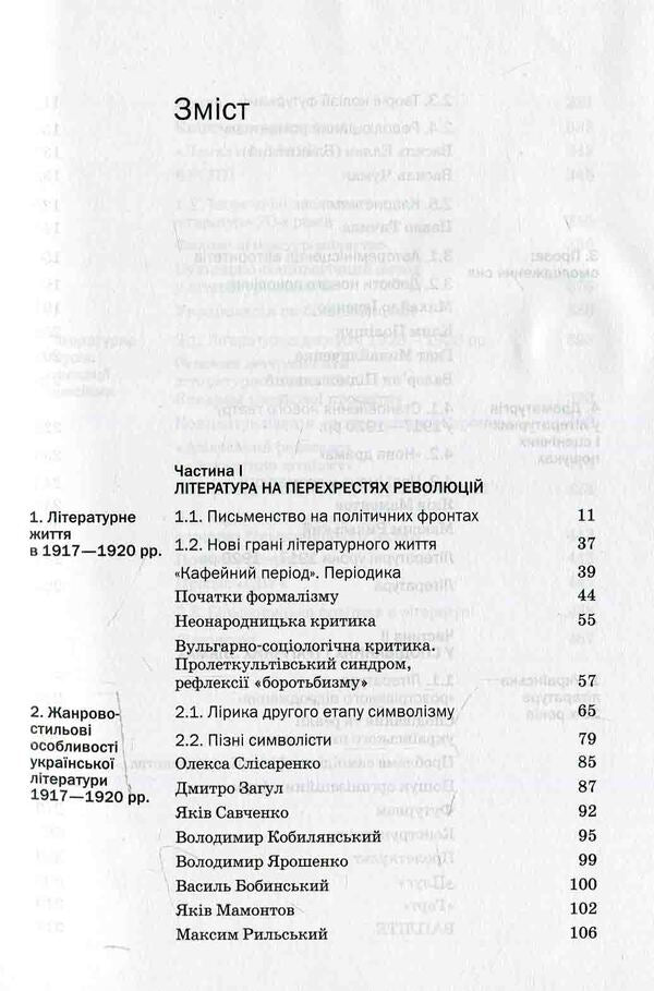 History of Ukrainian literature. The end of the XIX - the beginning 21st century Volume three. In hopes and tragic failures / Історія української літератури. Кінець ХІХ — поч. ХХI ст. Том третій. У сподіваннях і трагічних зламах  978-966-580-450-5-4