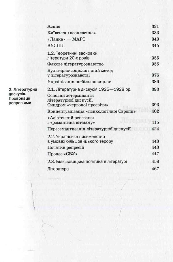 History of Ukrainian literature. The end of the XIX - the beginning 21st century Volume three. In hopes and tragic failures / Історія української літератури. Кінець ХІХ — поч. ХХI ст. Том третій. У сподіваннях і трагічних зламах  978-966-580-450-5-6