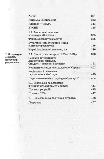 History of Ukrainian literature. The end of the XIX - the beginning 21st century Volume three. In hopes and tragic failures / Історія української літератури. Кінець ХІХ — поч. ХХI ст. Том третій. У сподіваннях і трагічних зламах  978-966-580-450-5-6