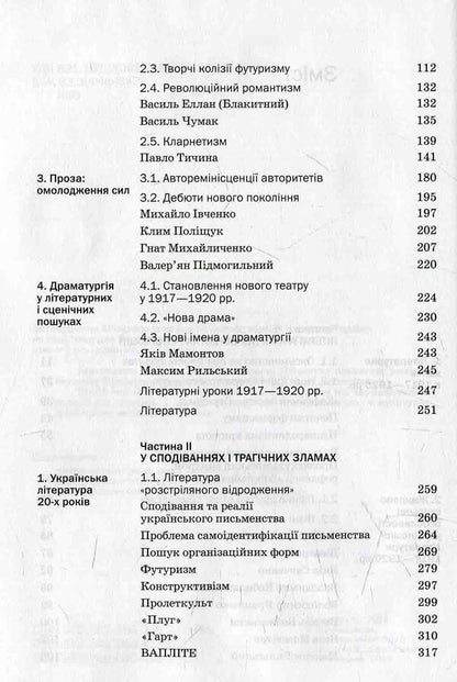 History of Ukrainian literature. The end of the XIX - the beginning 21st century Volume three. In hopes and tragic failures / Історія української літератури. Кінець ХІХ — поч. ХХI ст. Том третій. У сподіваннях і трагічних зламах  978-966-580-450-5-5