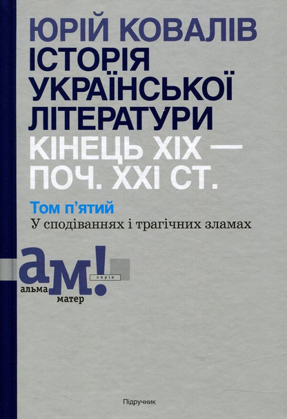 History of Ukrainian literature. The end of the XIX - the beginning of the XXI century. Volume 5. In hopes and tragic failures / Історія української літератури. Кінець XIX - початок ХХІ століття. Том 5. У сподіваннях і трагічних зламах Юрий Ковалив 978-966-580-506-9-1