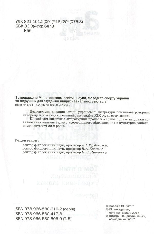 History of Ukrainian literature. The end of the XIX - the beginning of the XXI century. Volume 5. In hopes and tragic failures / Історія української літератури. Кінець XIX - початок ХХІ століття. Том 5. У сподіваннях і трагічних зламах Юрий Ковалив 978-966-580-506-9-3