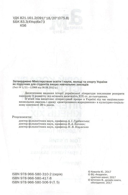 History of Ukrainian literature. The end of the XIX - the beginning of the XXI century. Volume 5. In hopes and tragic failures / Історія української літератури. Кінець XIX - початок ХХІ століття. Том 5. У сподіваннях і трагічних зламах Юрий Ковалив 978-966-580-506-9-3