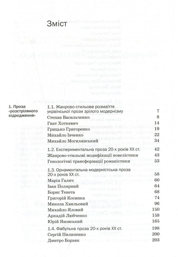 History of Ukrainian literature. The end of the XIX - the beginning of the XXI century. Volume 5. In hopes and tragic failures / Історія української літератури. Кінець XIX - початок ХХІ століття. Том 5. У сподіваннях і трагічних зламах Юрий Ковалив 978-966-580-506-9-4
