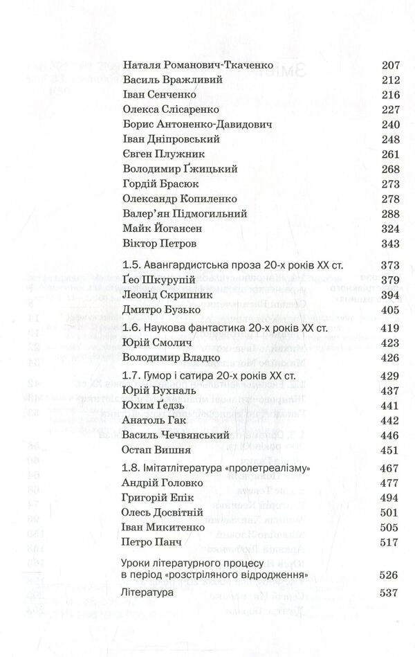 History of Ukrainian literature. The end of the XIX - the beginning of the XXI century. Volume 5. In hopes and tragic failures / Історія української літератури. Кінець XIX - початок ХХІ століття. Том 5. У сподіваннях і трагічних зламах Юрий Ковалив 978-966-580-506-9-5