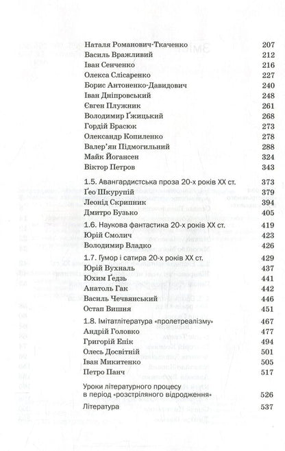 History of Ukrainian literature. The end of the XIX - the beginning of the XXI century. Volume 5. In hopes and tragic failures / Історія української літератури. Кінець XIX - початок ХХІ століття. Том 5. У сподіваннях і трагічних зламах Юрий Ковалив 978-966-580-506-9-5