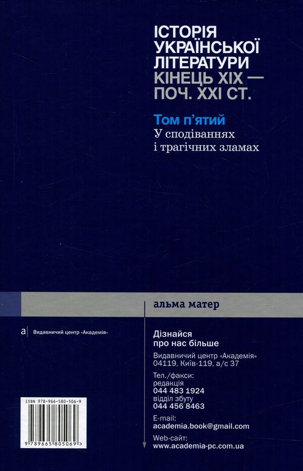History of Ukrainian literature. The end of the XIX - the beginning of the XXI century. Volume 5. In hopes and tragic failures / Історія української літератури. Кінець XIX - початок ХХІ століття. Том 5. У сподіваннях і трагічних зламах Юрий Ковалив 978-966-580-506-9-2