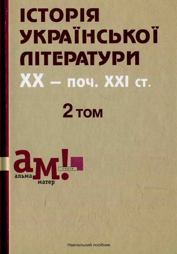 History of Ukrainian literature. XX — beginning 21st century In three volumes. 2 vol / Історія української літератури. ХХ — поч. ХХІ ст. У трьох томах. 2 том  978-617-572-081-3-1