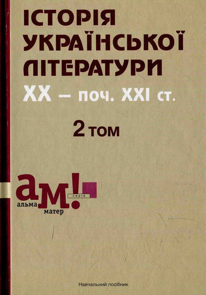 History of Ukrainian literature. XX — beginning 21st century In three volumes. 2 vol / Історія української літератури. ХХ — поч. ХХІ ст. У трьох томах. 2 том  978-617-572-081-3-1