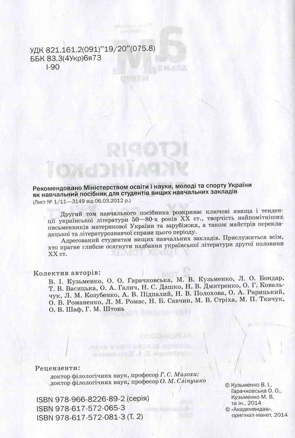 History of Ukrainian literature. XX — beginning 21st century In three volumes. 2 vol / Історія української літератури. ХХ — поч. ХХІ ст. У трьох томах. 2 том  978-617-572-081-3-3